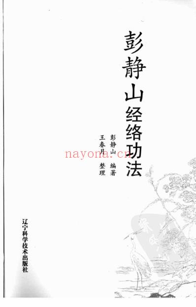 彭静山经络功法.pdf