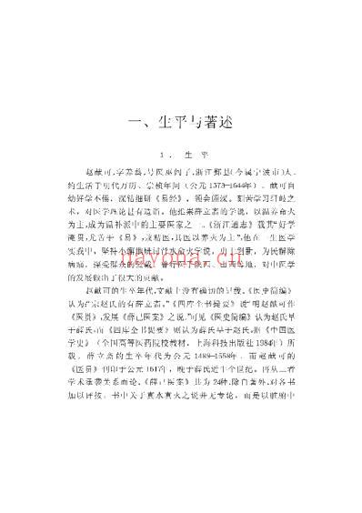 中国历代名医学术经验荟萃丛书-崇尚温补的赵献可.pdf