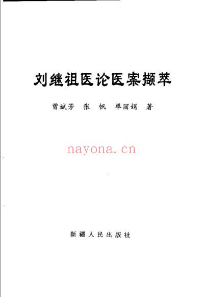 刘继祖医论医案撷萃_曾斌芳.pdf