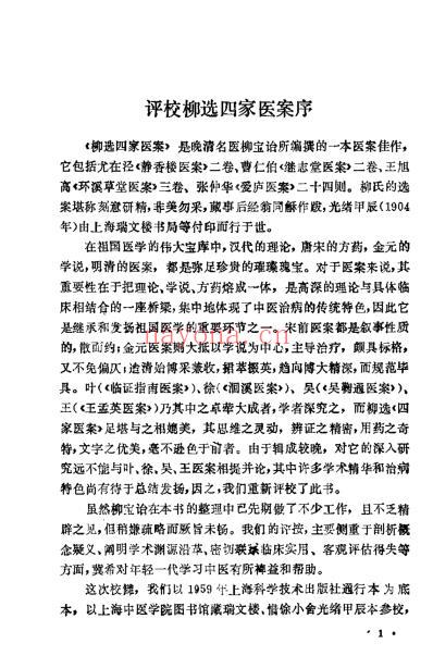 评校柳选四家医案_柳宝诒.pdf