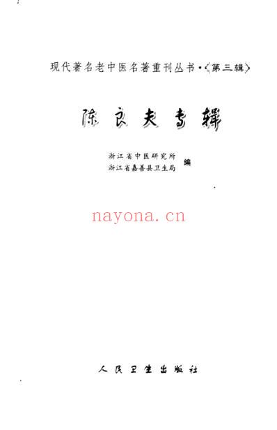 老中医名书_陈良夫专辑.pdf