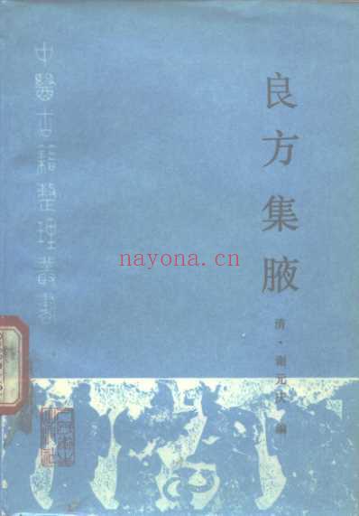 中医古籍_良方集腋_清.谢元庆.pdf