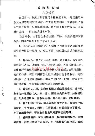 正骨成药与方剂_郑怀贤.pdf