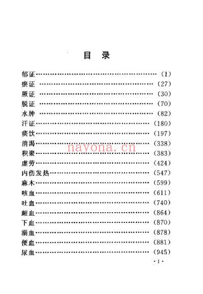 中国古今医案类编_气血及津液病类.pdf