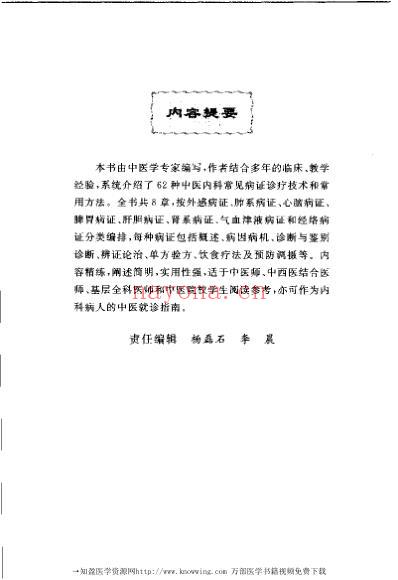 中医内科常见病证诊治精粹.pdf