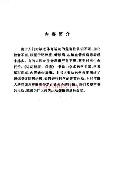 运动健康一点通_董宇国.pdf