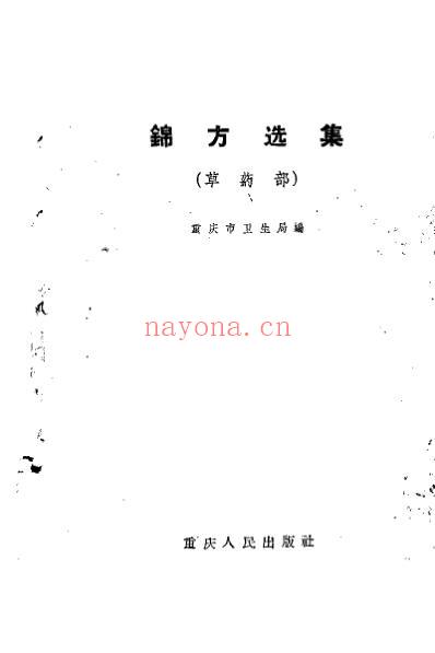 锦方选集_草药部.pdf