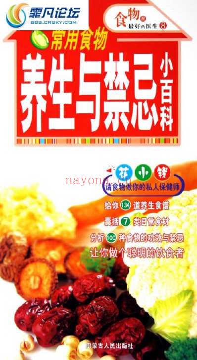 食物是最好的医生_常用食物养生与禁忌小百科.pdf