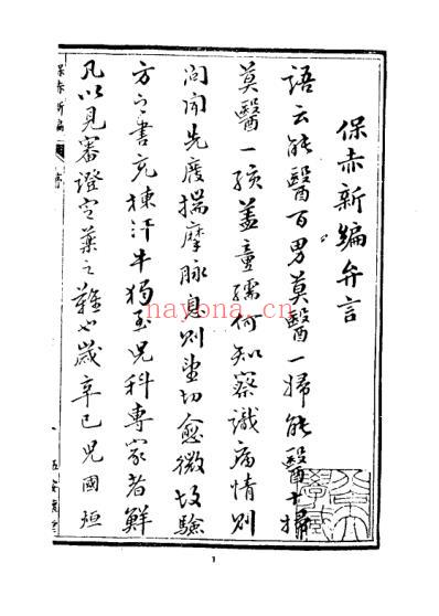 馆藏善本医书_5_保赤新编.pdf