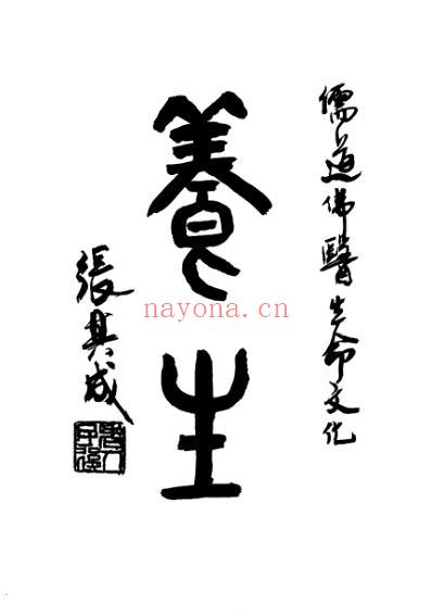 中华养生智慧_张其成.pdf