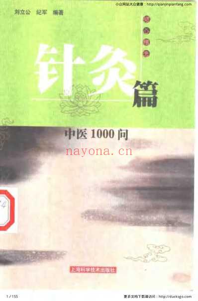 中医1000问-针灸篇.pdf