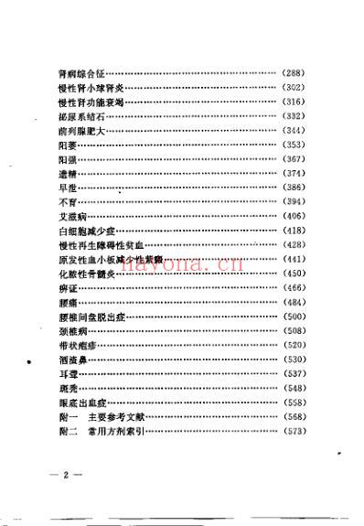 疑难病症中医辩证与综合治疗_王明三.pdf