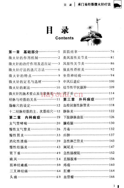 承门易经筋微火针疗法.pdf