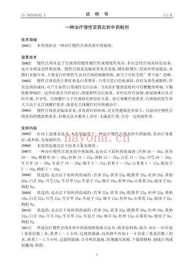 一种治疗慢性宫颈炎的中药制剂.pdf