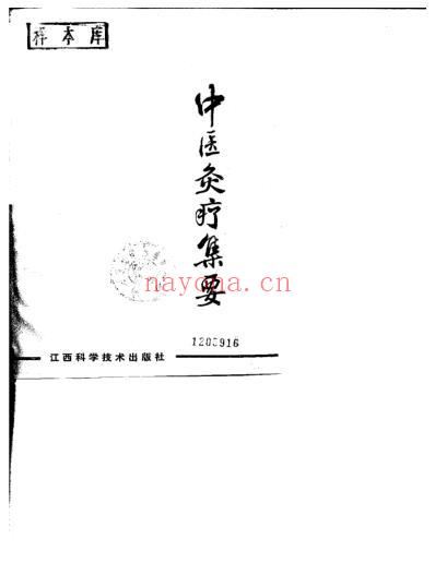 中医灸疗集要_刘冠军.pdf