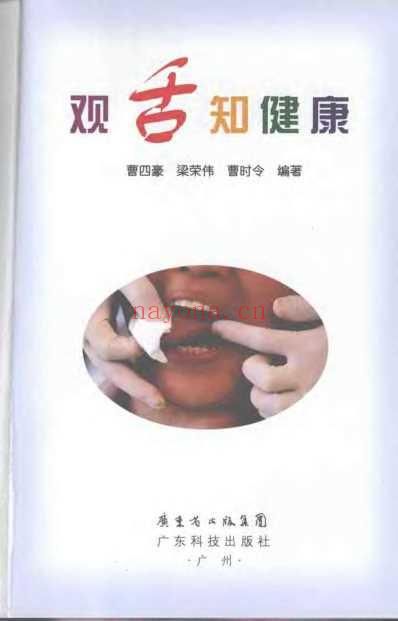 观舌知健康.pdf