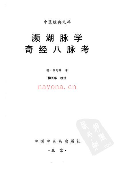 濒湖脉学奇经八脉考.pdf