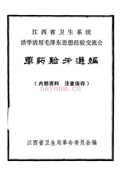 草药验方选编_江西省卫生局1969-12.pdf