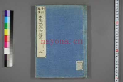 风寒热病方经篇日宇津木撰_三.pdf