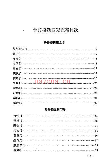 评校柳选四家医案_柳宝诒.pdf