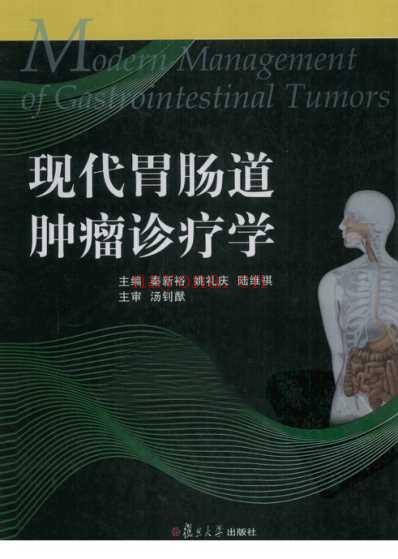 现代胃肠道肿瘤诊疗学.pdf