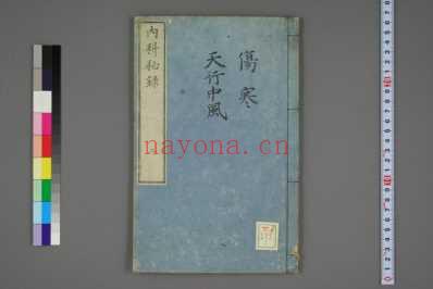 内科秘录日元治刻本_二.pdf