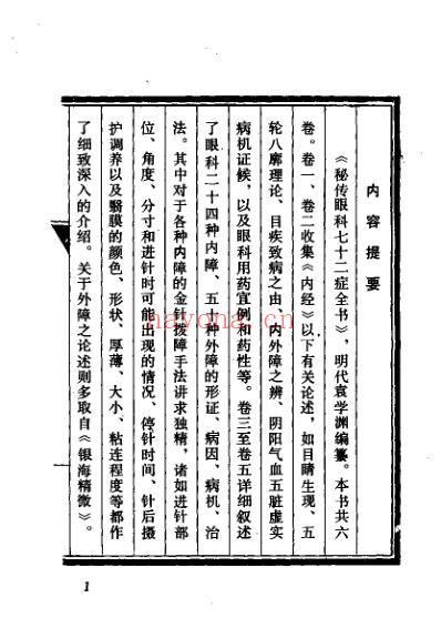 秘传眼科七十二症全书.pdf