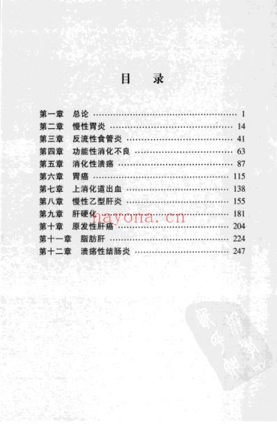 消化肝胆病中医临床精要.pdf