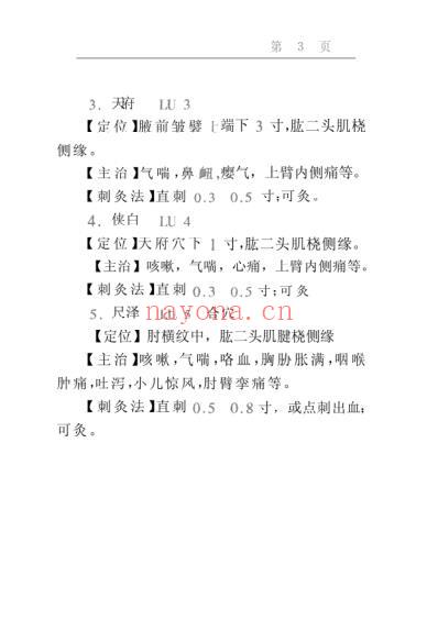 针灸穴位记忆手册.pdf