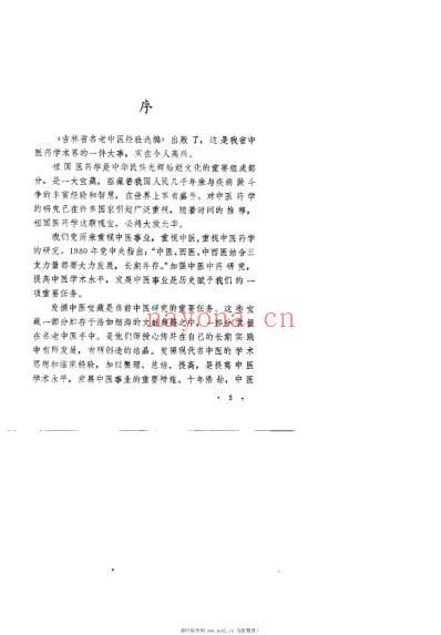 吉林省名老中医经验选编.pdf