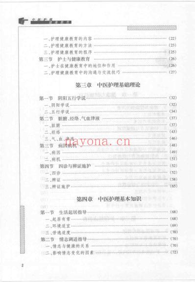 中医护理健康教育_孙秋华.pdf