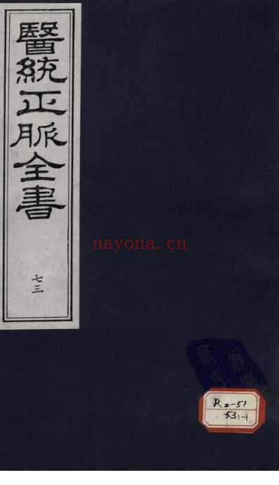 医统正脉全书-七十三.pdf