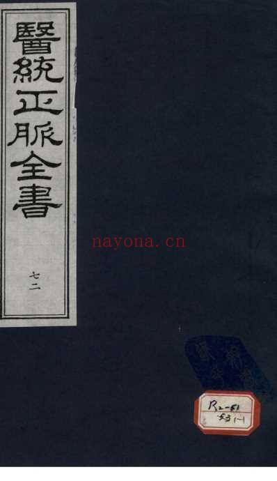 医统正脉全书-七十二.pdf