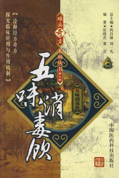 五味消毒饮_张晓杰-姜文.pdf