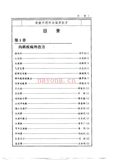 亲献中药外治偏单秘方_全国中药外治专业委员会.pdf