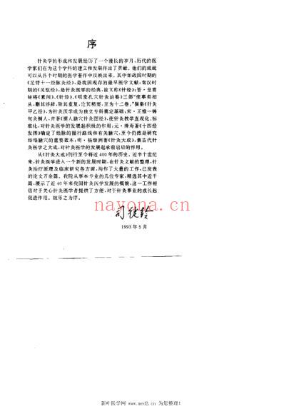 近四十年来中国针灸研究精要_杨顺益.pdf