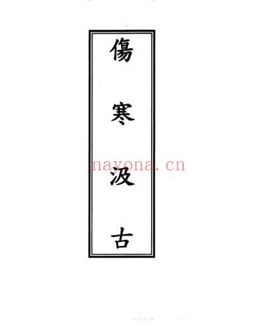 伤寒汲古.pdf