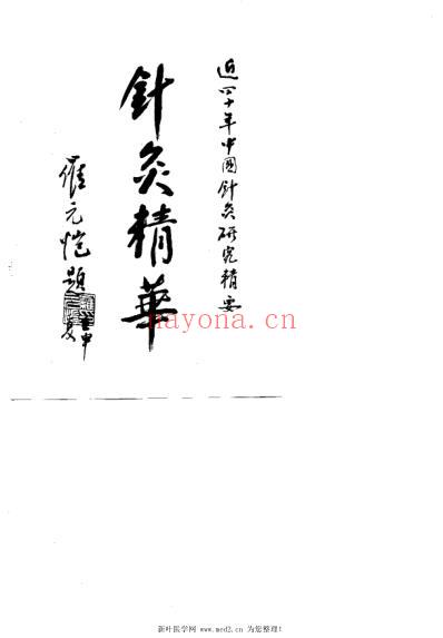 近四十年来中国针灸研究精要_杨顺益.pdf