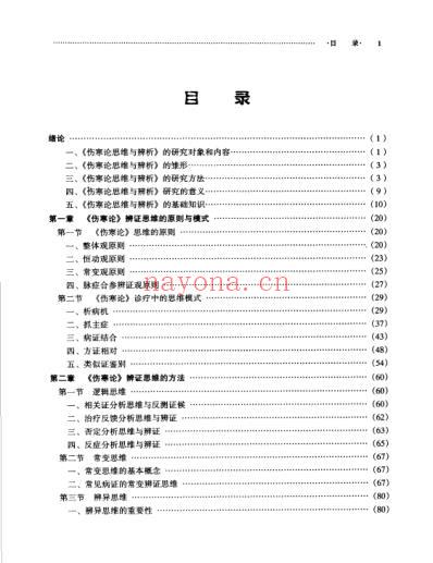 伤寒论思维与辨析.pdf