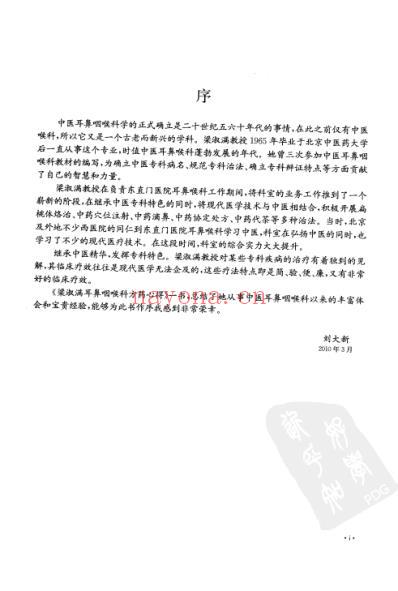 梁淑满耳鼻咽喉科方药心得.pdf