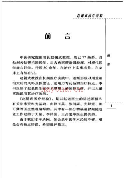 老中医名书_赵锡武医疗经验.pdf