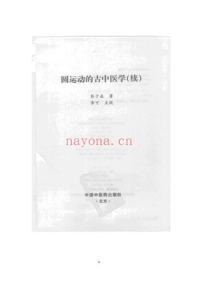 圆运动古中医学续-彭子益.pdf