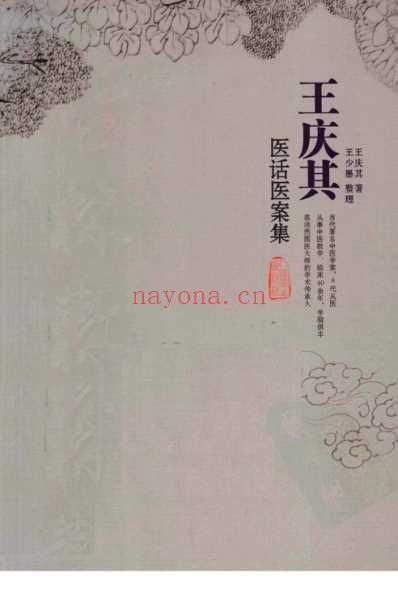 杏林散叶-王庆其医话医案集-高清.pdf