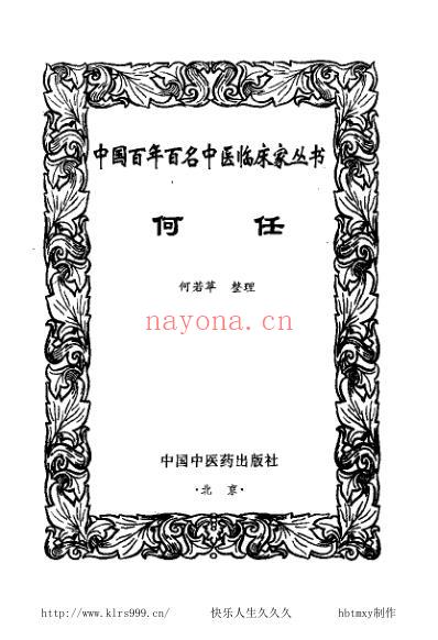 何任_中医临床名家集.pdf