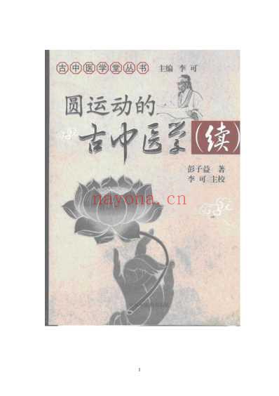 圆运动古中医学续-彭子益.pdf