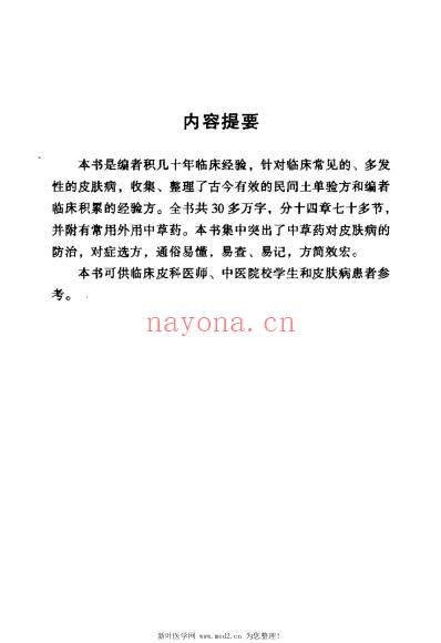 皮肤病古今验方_阎俊国.pdf