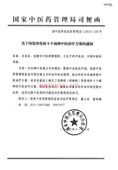 骨伤科9个病种中医诊疗方案.pdf