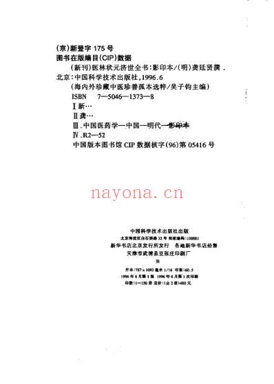 珍藏孤善本选粹-医林状元济世全书_上册.pdf