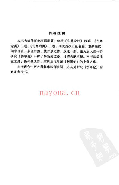 伤寒来苏集_明清中医临征书.pdf