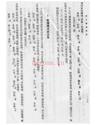 清宫医案研究-五-卷1268-1590.pdf